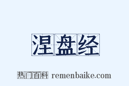 涅盘经是什么意思的图片